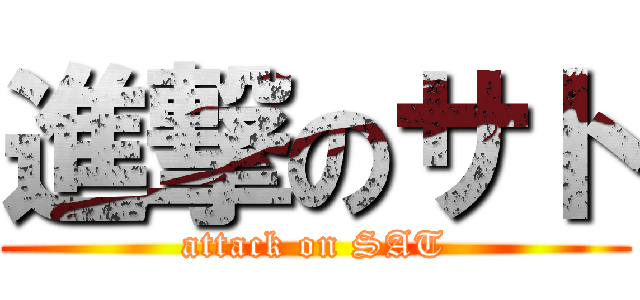 進撃のサト (attack on SAT)