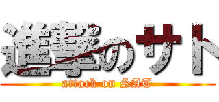 進撃のサト (attack on SAT)