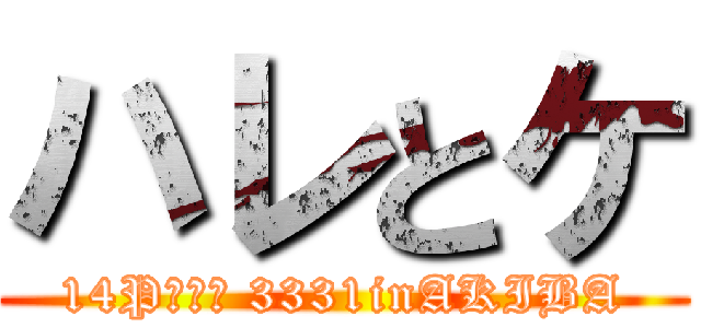 ハレとケ (14P写真展 3331inAKIBA)