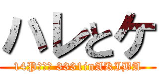 ハレとケ (14P写真展 3331inAKIBA)