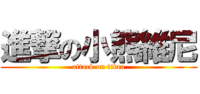 進撃の小熊維尼 (attack on titan)
