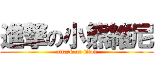 進撃の小熊維尼 (attack on titan)