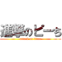 進撃のピーち (attack on titan)