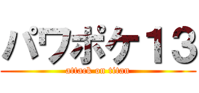 パワポケ１３ (attack on titan)