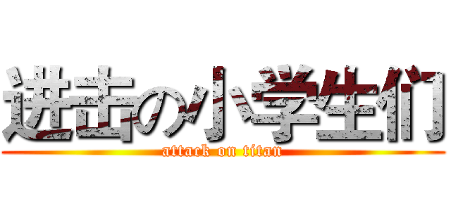 进击の小学生们 (attack on titan)