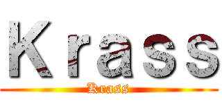 Ｋｒａｓｓ (Krass)