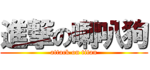 進撃の喇叭狗 (attack on titan)