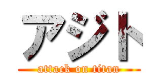 アジト (attack on titan)