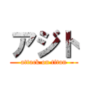 アジト (attack on titan)