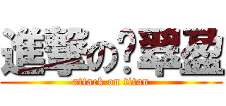 進撃の翟翠盈 (attack on titan)