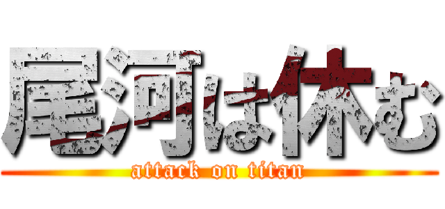 尾河は休む (attack on titan)