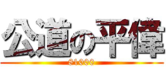 公道の平偉 (81000)