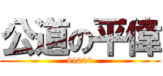 公道の平偉 (81000)