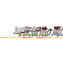      与我奋进の歌 ()