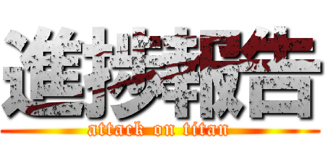 進捗報告 (attack on titan)