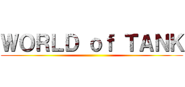 ＷＯＲＬＤ ｏｆ ＴＡＮＫ ()