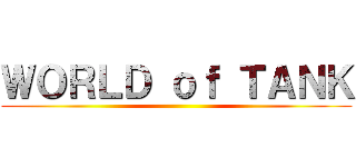ＷＯＲＬＤ ｏｆ ＴＡＮＫ ()