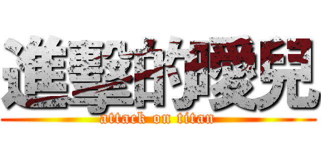 進擊的曖兒 (attack on titan)