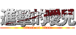 進擊的曖兒 (attack on titan)