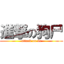 進撃の狗尸 (attack on 9c)