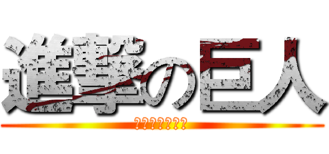 進撃の巨人 (巴哈姆特哈拉版)