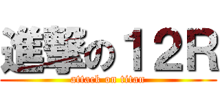進撃の１２Ｒ (attack on titan)