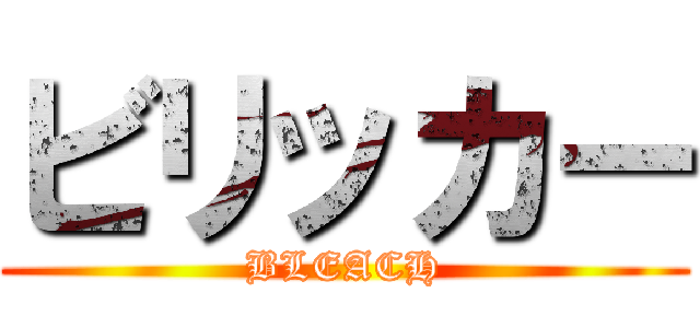 ビリッカー (BLEACH)