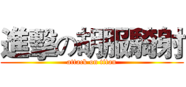 進擊の胡服騎射 (attack on titan)