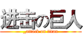 进击の巨人 (_attack on titan)