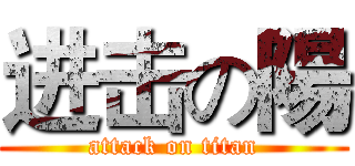 进击の陽 (attack on titan)
