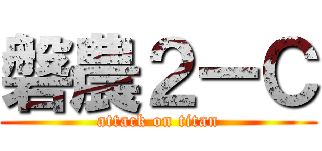 磐農２ーＣ (attack on titan)