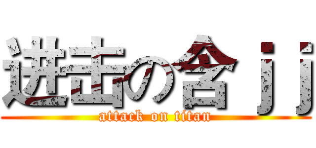 进击の含ｊｊ (attack on titan)