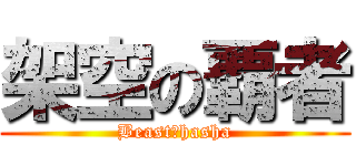 架空の覇者 (Beast∥hasha)