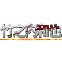 竹之内和也 (attack on titan)