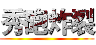 秀砲炸裂 ()