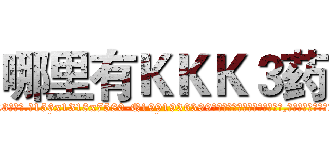哪里有ＫＫＫ３药 (哪里有KKK3药【电.话156x1318x7580-Q1991936399鑫宏药业】我们做的是长期生意,靠的是老客户长期支持
参考消息网2月20日报道 韩媒称，“剩女多、离婚率高的城市，房价一定会上涨。”这是中国经济学家金岩石2016年12月参加在上海举行的房地产相关论坛时说的话。
)