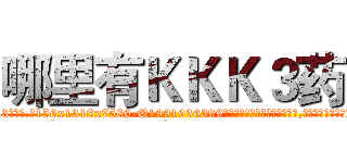 哪里有ＫＫＫ３药 (哪里有KKK3药【电.话156x1318x7580-Q1991936399鑫宏药业】我们做的是长期生意,靠的是老客户长期支持
参考消息网2月20日报道 韩媒称，“剩女多、离婚率高的城市，房价一定会上涨。”这是中国经济学家金岩石2016年12月参加在上海举行的房地产相关论坛时说的话。
)