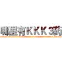 哪里有ＫＫＫ３药 (哪里有KKK3药【电.话156x1318x7580-Q1991936399鑫宏药业】我们做的是长期生意,靠的是老客户长期支持
参考消息网2月20日报道 韩媒称，“剩女多、离婚率高的城市，房价一定会上涨。”这是中国经济学家金岩石2016年12月参加在上海举行的房地产相关论坛时说的话。
)
