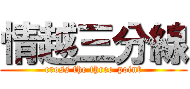 情越三分線 (cross the three-point)