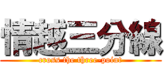 情越三分線 (cross the three-point)