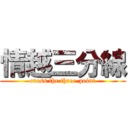 情越三分線 (cross the three-point)