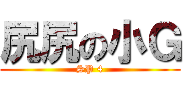 尻尻の小Ｇ (SP 4)