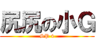 尻尻の小Ｇ (SP 4)