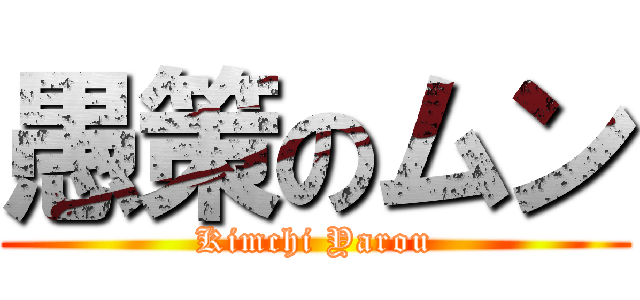 愚策のムン (Kimchi Yarou)