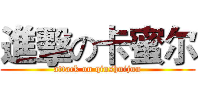 進擊の卡蜜尔 (attack on qiushuijun)