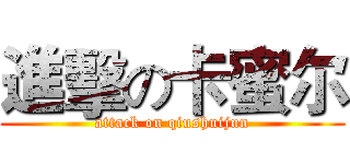 進擊の卡蜜尔 (attack on qiushuijun)