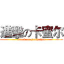 進擊の卡蜜尔 (attack on qiushuijun)