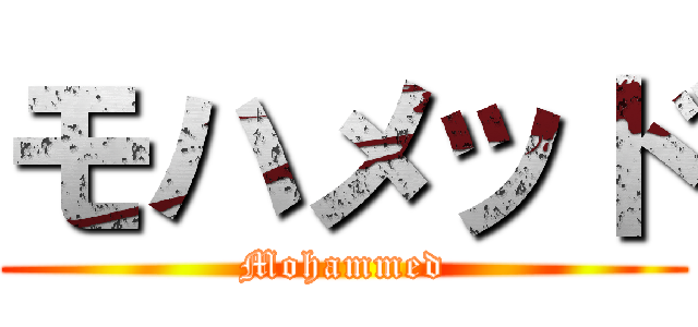 モハメッド (Mohammed)