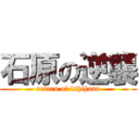 石原の逆襲 (retarn of ishihara)