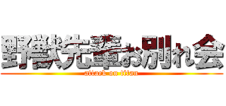 野獣先輩お別れ会 (attack on titan)